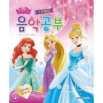 Disney음악공부 프린세스, 삼호뮤직