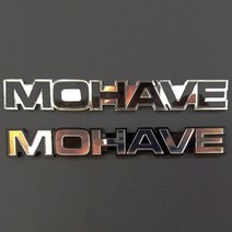 모하비 레터링 엠블럼, 블랙&실버, 1개