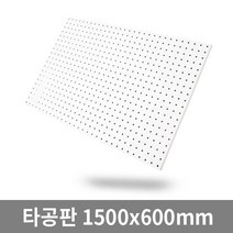 더쉘프 인테리어 타공판 1500x600mm 초대형 사이즈, 1개