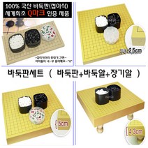 바둑판세트, 1cm바둑판 세트