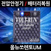 볼트런 하이브리드/올뉴쏘렌토UM/전압안정기/배터리복원/접지케이블/연비절감기/출력증가, 1.볼트런 하이브리드 3.75:1세트