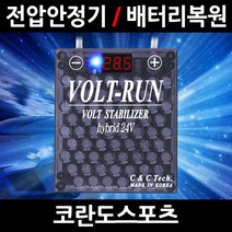 볼트런 무배/불만족시 무조건 환불/코란도스포츠/볼트런 하이브리드/스테빌라이저/자동차 밧데리 복원, 5.볼트런 24V(화물차전용):1세트