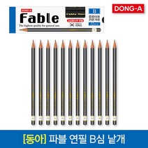 동아 파블 연필 B 컴퓨터용 낱개, 02_B