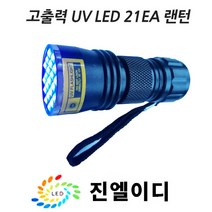UV 랜턴 블랙라이트 자외선램프 UVLED, NO 1. UV 랜턴
