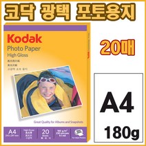 [KODAK] 코닥 광택 포토용지 (5740-308) A4 180g 20매, 광택포토용지(4027-306/A4/20매/180g), 단품