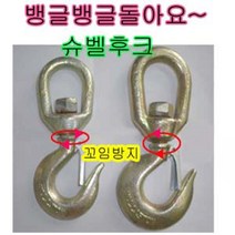 고려 고려로프 슈벨후크 돌아가는후크 꼬임방지후크 요리도리후크 후크 고리, 1개