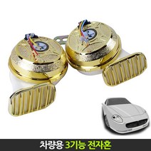 위모브 자동차용 뉴3기능 전자혼 24V 크락션, 1개