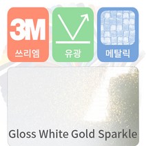 3M 1080 카스킨 필름 자동차 시트지 유광 메탈릭 모음 [1520 x 500], 화이트 골드 스파클, 1개