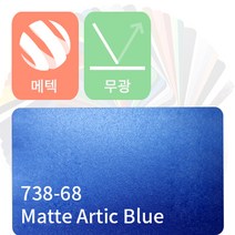 MACtac 자동차랩핑지 차량용시트지 무광 메탈릭 모음, 알틱 블루