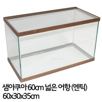 샘아쿠아 60cm 넓은어항 엔틱 2자 어항 열대어 수초