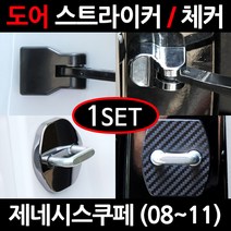 CARTEM 제네시스쿠페(2P)/도어스트라이커/자동차튜닝용품/몰딩, 6.크롬 도어체커:1세트