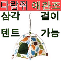 아디펫샵 앵무새 체인 텐트 소 대 다람쥐 새장 매달기, 1개