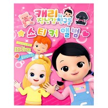 캐리와 장난감 친구들 스티커앨범 스티커 105장 스티커북