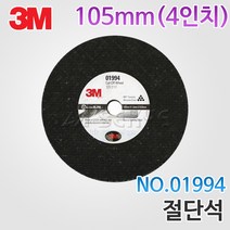 3M (1장) 절단석 105mm(4) NO.01994, 1개