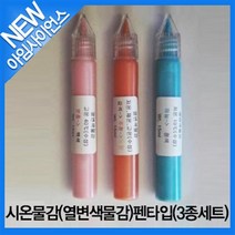 시온물감(열변색물감) 펜타입(3종세트)