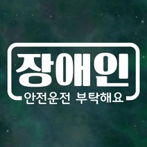 장애인보호차량 스티커 LMCS-027 심플 라인 장애인, LMCS-027 화이트