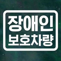 장애인보호차량 스티커 LMCS-026 스퀘어 선 장애인, LMCS-026 화이트