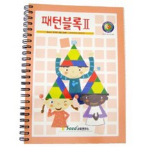 시드 패턴블럭 교재 2단계, 상세설명참조