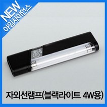 [아임사이언스]자외선램프(블랙라이트 4W용)