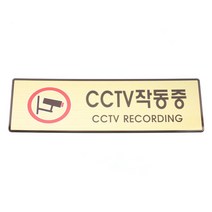 성원기업 표시팻말 표시창, 1개, 2-1.CCTV 작동중(골드마감) 40x120mm