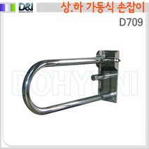 국산/D709/상하/가동식손잡이/장애인손잡이, 1개