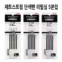 미쯔비시 제트스트림 단색펜 SXR-38 05 07 10 리필심, 단색펜리필 SXR-5 5p 검정 5본입
