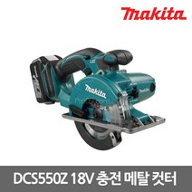 마끼다 DCS550Z 충전원형톱 136mm 18V - 본체만, 1개