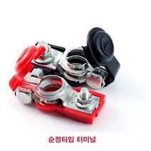 밧데리 순정형 터미널 단자 노후 교체 연비하락 시동불량, 2개입