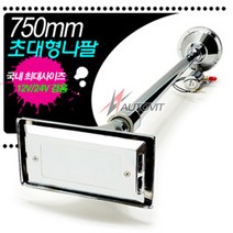 오토비트 750mm 뱃고동 에어혼 (원형과 사각중 선택) 소리와설치 동영상 크락션/에어혼, 사각, 1개