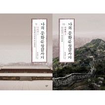 서울나의문화유산답사 추천 TOP 90