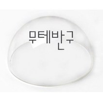 아크릴 무테반구, 무테 아크릴반구18cm