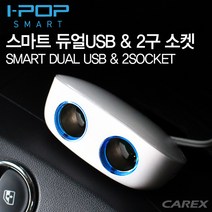 [카렉스] 아이팝 스마트듀얼USB & 2구소켓, 본상품선택