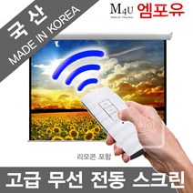 플랏플로우 F-OS/무선세트 국산 무선 전동스크린 국산스크린 프로젝터 빔스크린 빔프로젝터 빔프로젝트 빔스크린 미니빔 강당스크린 회사용스크린 회의용스크린, 100인치+리모콘