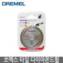 DREMEL 드레멜 쏘맥스 타일 다이아몬드휠 DSM540 절단휠