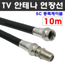 케이블마트 국산 고급 안테나선 유선케이블 동축 HDTV 연장선 5C-HFBT, D21 TV안테나 연장선 10m