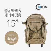 Coms BU133 롤링 백팩 캐리어 겸용 가방 15인치 여행용 베이지