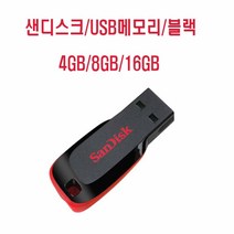 샌디스크 USB 2.0 바 방식 블랙 8G 16G USB메모리 서류저장 사진저장, 8GB