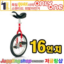 쿠악스 온리원 16인치 외발자전거, 빨강