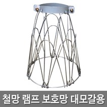 신광 방수소켓 캡형 작업등 보호망 램프 전구 현장등 산업용, 16 철망램프보호망大(대), 1개