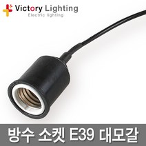 신광 캡형방수소켓 전구보호망 E12 E26 E39 작업등 현장등 램프소켓, 03 방수소켓E39, 1개