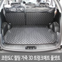 GMZMOTORS 코란도C 퀼팅 가죽 3D 트렁크매트 풀셋트, 코란도C_브라운색상_트렁크풀셋트