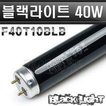 산쿄/SANKYO/F40T10BLB/FL40SBLB 40W/BL40W/야광형광램프/인테리어야광/블랙램프/BLACKLIGHT BLUE, 산쿄 40W 야광형광램프/353693