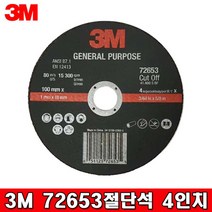 3M 72653 4인치 절단석, 1장