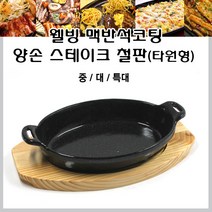 웰빙 맥반석 양손 타원 스테이크철판 그릴, 1개, 특대형