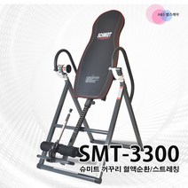 SCHMIDT 슈미트 거꾸리 SMT-3300 허리스트레칭기구 물구나무서기운동, 챠콜블랙