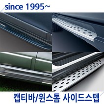 캡티바 윈스톰 캡티바(윈스톰) 사이드스텝 제조사별모음 옆발판 GM정품 오토그랜드, 04.캡티바/윈스톰 프로사이드스텝(GM정품)