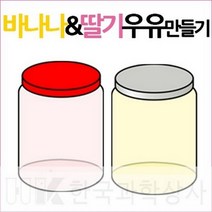 바나나와딸기우유만들기(5인용)