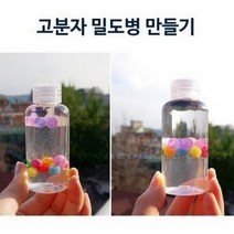 (사이언샵)고분자 밀도병 만들기(10인용)