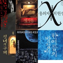 히가시노게이고 갈릴레오시리즈 전7권 - 허상의 어릿광대 용의자X의헌신 탐정갈릴레오 등