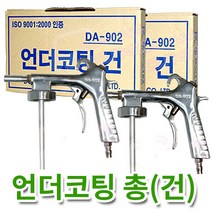 보스코 언더코팅건 UT-5000 언더코팅 자동차하부코팅